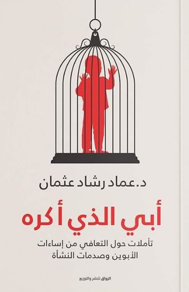 تحميل كتاب أبي الذي أكره لعماد رشاد عثمان بصيغة PDF مجانا غلاف الكتاب