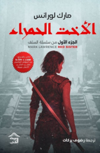 تحميل كتاب الأخت الحمراء PDF مارك لورانس مجانا برابط مباشر