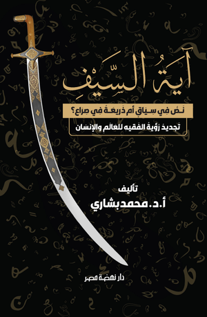 تحميل كتاب آية السيف لمحمد بشاري بصيغة PDF مجانا غلاف الكتاب