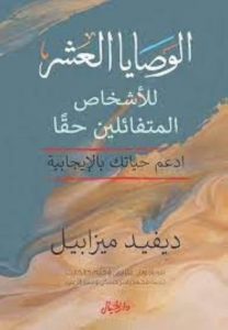 تحميل كتاب الوصايا العشر PDF ديفيد ميزابيل مجانا برابط مباشر