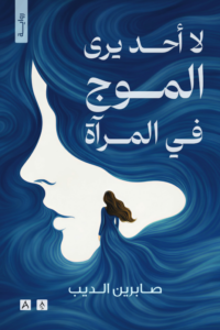 تحميل كتاب لا أحد يرى الموج في المرآة PDF صابرين الديب مجانا غلاف الكتاب