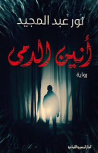 تحميل كتاب انين الدمى PDF نور عبد المجيد مجانا برابط مباشر