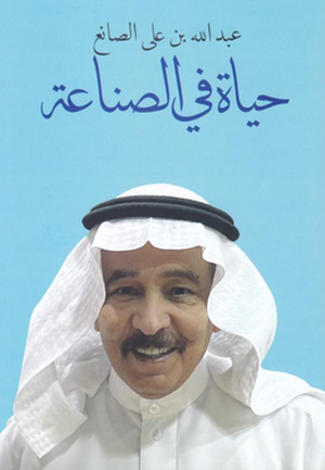 تحميل كتاب حياة في الصناعة لعبد الله بن علي الصانع بصيغة PDF مجانا غلاف الكتاب