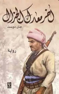 تحميل كتاب آخر معارك الجنرال جان دوست PDF مجانا برابط مباشر غلاف الكتاب