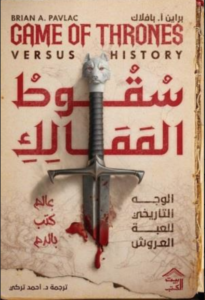 تحميل كتاب سقوط الممالك : الوجه التاريخي للعبة العروش PDF براين أ. بافلاك مجانا غلاف الكتاب