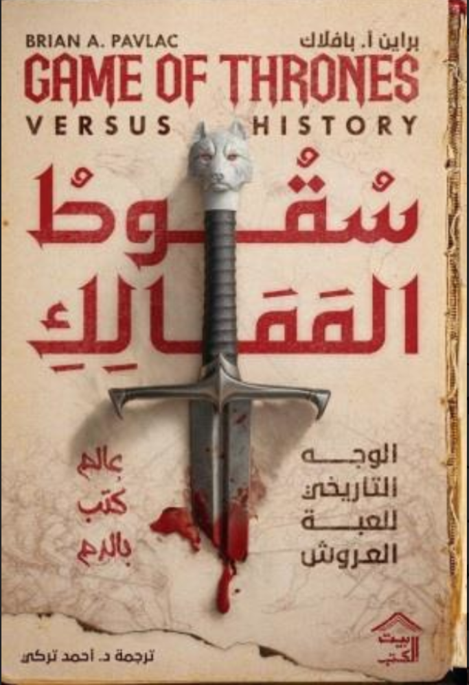 تحميل كتاب سقوط الممالك : الوجه التاريخي للعبة العروش PDF براين أ. بافلاك مجانا