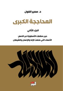 تحميل كتاب المحاججة الكبرى PDF سمير الغول مجانا برابط مباشر غلاف الكتاب