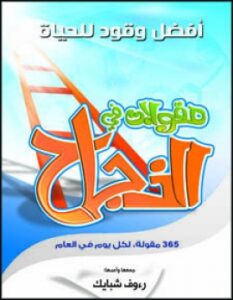 تحميل كتاب 365 مقولة في النجاح PDF مجانا – رءوف شبايك