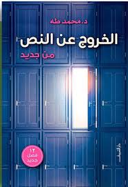 تحميل كتاب الخروج عن النص لمحمد طه بصيغة PDF مجانا – أفضل خيارات القراءة المتاحة