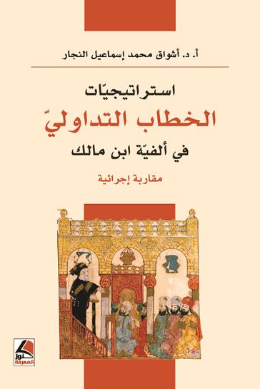تحميل كتاب استراتيجيات الخطاب التداولي في ألفية ابن مالك لأشواق محمد إسماعيل النجار بصيغة PDF مجانا غلاف الكتاب