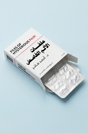 تحميل كتاب ملفات الألم الغامض PDF أحمد فاخر مجانا غلاف الكتاب