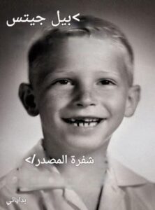 تحميل كتاب شفرة المصدر: بداياتي لبيل غيتس بصيغة PDF مجانا