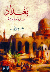 تحميل كتاب بغداد سيرة مدينة PDF نجم والي مجانا برابط مباشر غلاف الكتاب