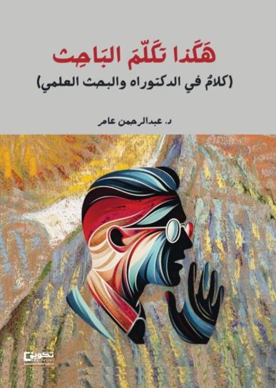 تحميل كتاب هكذا تكلم الباحث لعبدالرحمن العامر بصيغة PDF مجانا