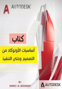 تحميل كتاب أساسيات الأوتوكاد من التصميم وحتى التنفيذ – م. أحمد ن. محمد بصيغة PDF مجانا