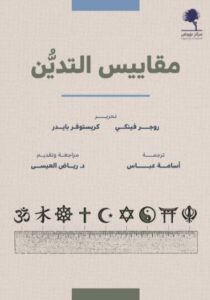تحميل كتاب مقاييس التدين بصيغة PDF مجانا