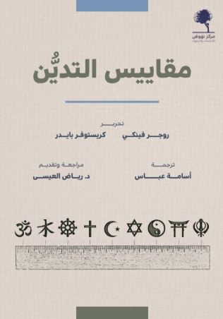تحميل كتاب مقاييس التدين بصيغة PDF مجانا غلاف الكتاب
