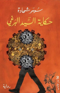 حكاية السيد البرغي