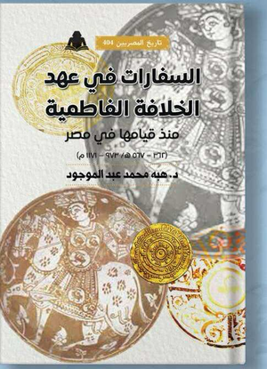 تحميل كتاب السفارات في عهد الخلافة الفاطمية PDF هبة محمد عبد الموجود مجانا غلاف الكتاب