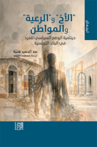 تحميل كتاب الأخ والرعية والمواطن PDF عبد الحميد هنية مجانا غلاف الكتاب