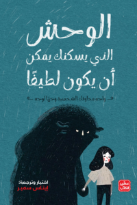 تحميل كتاب الوحش الذي يسكنك PDF إيناس سمير مجانا برابط مباشر