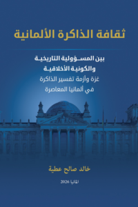 تحميل كتاب ثقافة الذاكرة الألمانية بين المسؤولية التاريخية والكونية الأخلاقية PDF خالد صالح عطية مجانا غلاف الكتاب