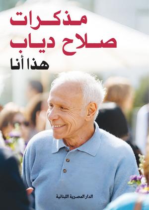 تحميل كتاب مذكرات صلاح دياب: هذا أنا بصيغة PDF مجانا غلاف الكتاب