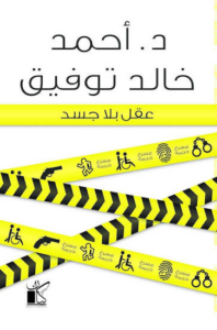 تحميل كتاب عقل بلا جسد PDF أحمد خالد توفيق مجانا