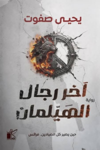 تحميل كتاب آخر رجال الهيلمان PDF يحيى صفوت مجانا برابط مباشر
