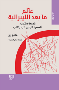 تحميل كتاب عالم ما بعد الليبرالية PDF ماثيو روز مجانا برابط مباشر