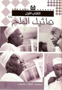 تحميل كتاب تماثيل الملح PDF محمد كمال حسن مجانا غلاف الكتاب