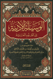 تحميل كتاب الوسيلة الأدبية إلى العلوم العربية – حسين بن أحمد بن حسين المرصفي بصيغة PDF مجانا