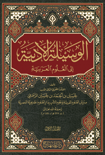 تحميل كتاب الوسيلة الأدبية إلى العلوم العربية – حسين بن أحمد بن حسين المرصفي بصيغة PDF مجانا غلاف الكتاب