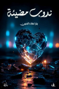 تحميل كتاب ندوب مضيئة PDF يارا علاء الدين عبد الحميد مجانا