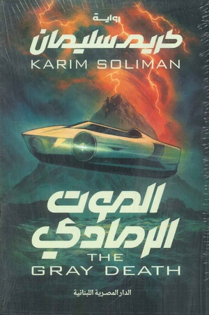 تحميل كتاب الرمادي PDF كريم سليمان مجانا برابط مباشر غلاف الكتاب