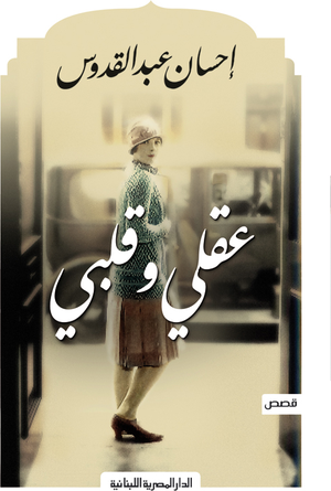 تحميل كتاب عقلي وقلبي PDF إحسان عبد القدوس مجانا برابط مباشر غلاف الكتاب