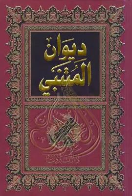 تحميل ديوان المتنبي – أبو الطيب المتنبي بصيغة PDF مجانا