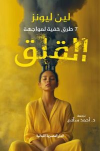 تحميل كتاب 7 طرق خفية لمواجهة القلق للين ليونز بصيغة PDF مجانا