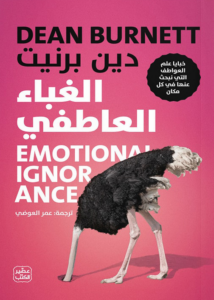 تحميل كتاب الغباء العاطفي PDF دين برنيت مجانا برابط مباشر