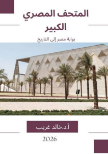 تحميل كتاب المتحف المصري الكبير PDF خالد غريب مجانا