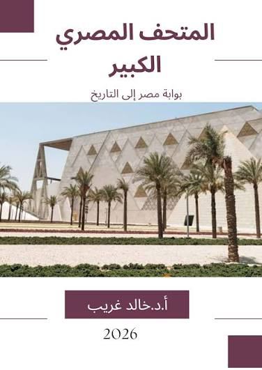 تحميل كتاب المتحف المصري الكبير PDF خالد غريب مجانا