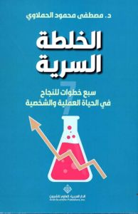 تحميل كتاب الخلطة السرية PDF مصطفى محمود الحملاوي مجانا