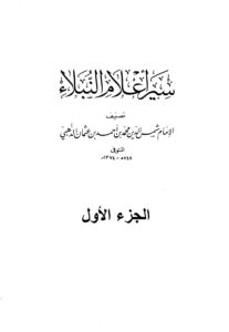 تحميل كتاب سير أعلام النبلاء لشمس الدين الذهبي بصيغة PDF مجانا