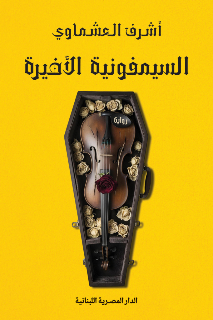 تحميل كتاب السيمفونية الأخيرة PDF أشرف العشماوي مجانا برابط مباشر غلاف الكتاب