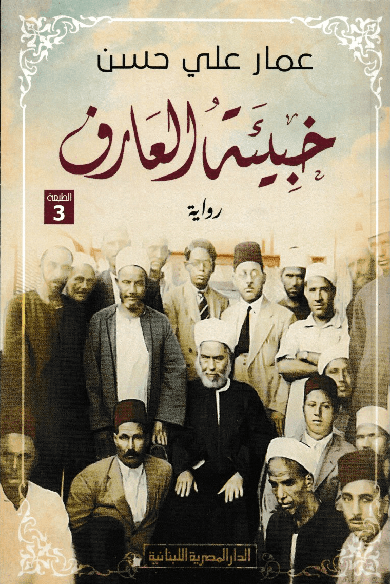 تحميل كتاب خبيئة العارف PDF عمار علي حسن مجانا