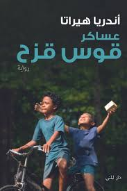تحميل كتاب عساكر قوس قزح PDF أندريا هيراتا مجانا برابط مباشر