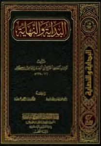 تحميل كتاب البداية والنهاية PDF ابن كثير مجانا