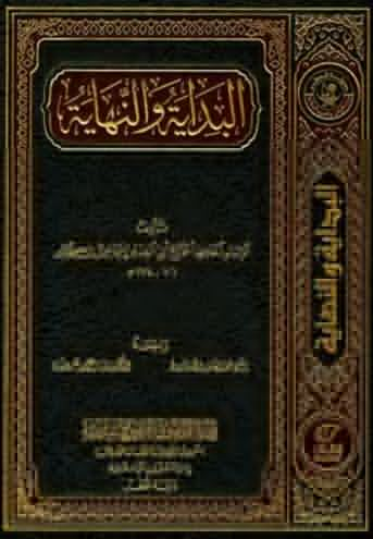 تحميل كتاب البداية والنهاية PDF ابن كثير مجانا غلاف الكتاب