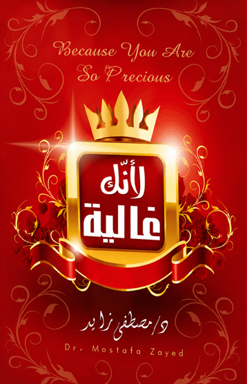 تحميل كتاب إنك غالية PDF مصطفى زايد مجانا برابط مباشر غلاف الكتاب