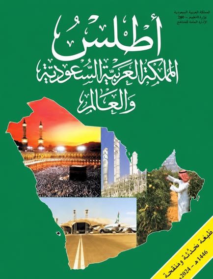 تحميل كتاب أطلس المملكة العربية السعودية PDF سامي بن عبد الله المغلوث مجانا غلاف الكتاب